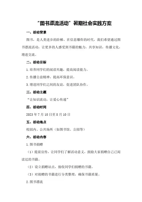 “图书漂流活动”暑期实践社会实践方案