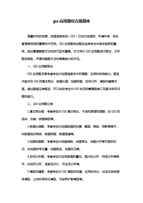 gis应用题综合题题库