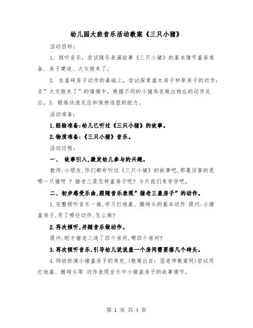 幼儿园大班音乐活动教案《三只小猪》（2篇）