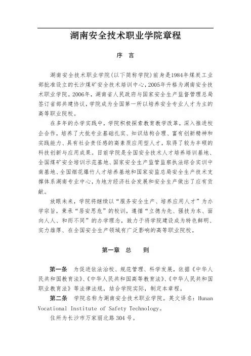 湖南安全技术职业学院章程