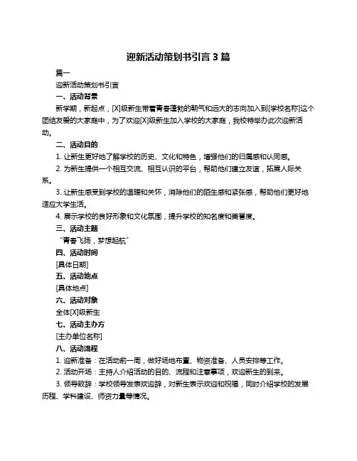 迎新活动策划书引言3篇