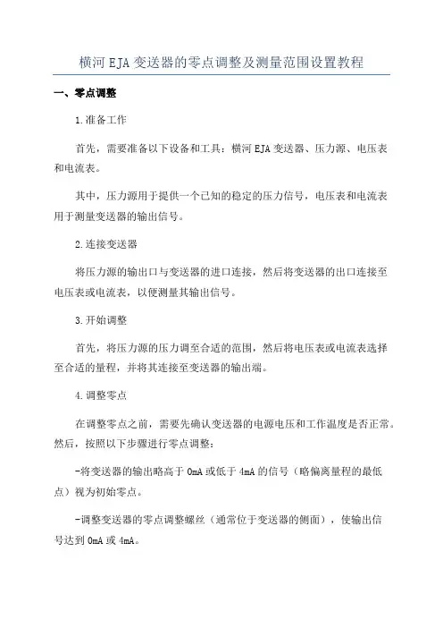 横河EJA变送器的零点调整及测量范围设置教程
