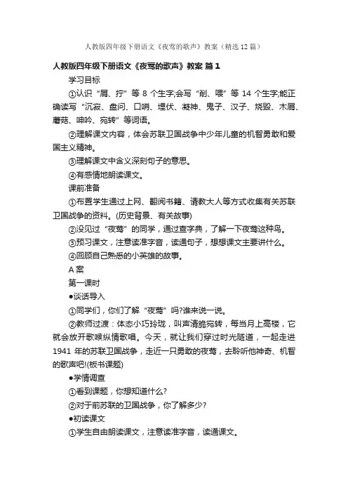 人教版四年级下册语文《夜莺的歌声》教案（精选12篇）