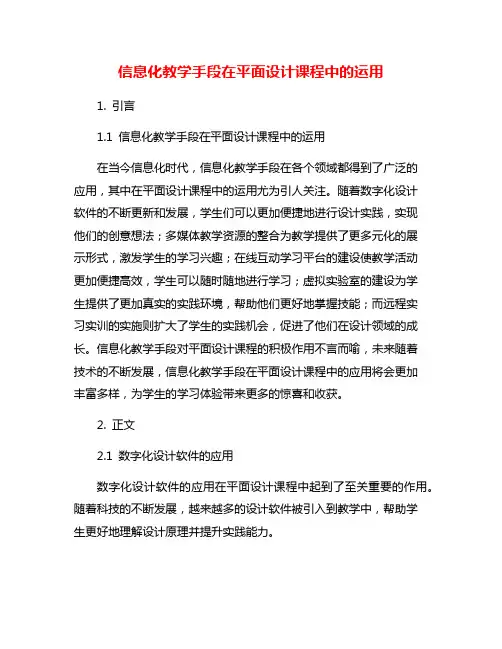 信息化教学手段在平面设计课程中的运用