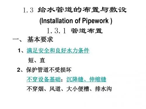 建筑给水排水工程：给水管道的布置与敷设