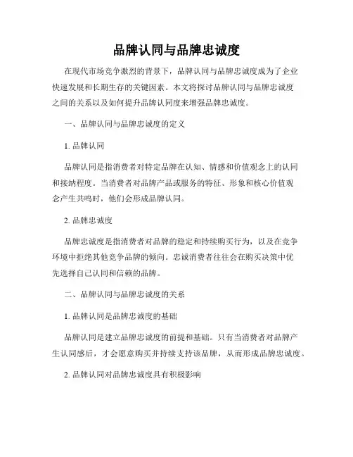 品牌认同与品牌忠诚度