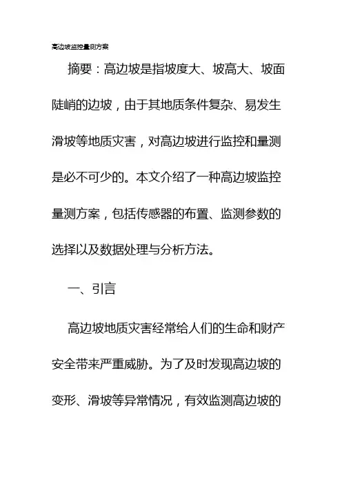 高边坡监控量测方案