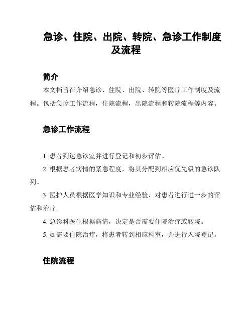 急诊、住院、出院、转院、急诊工作制度及流程