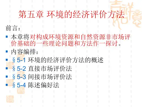 第五章 环境的经济评价方法