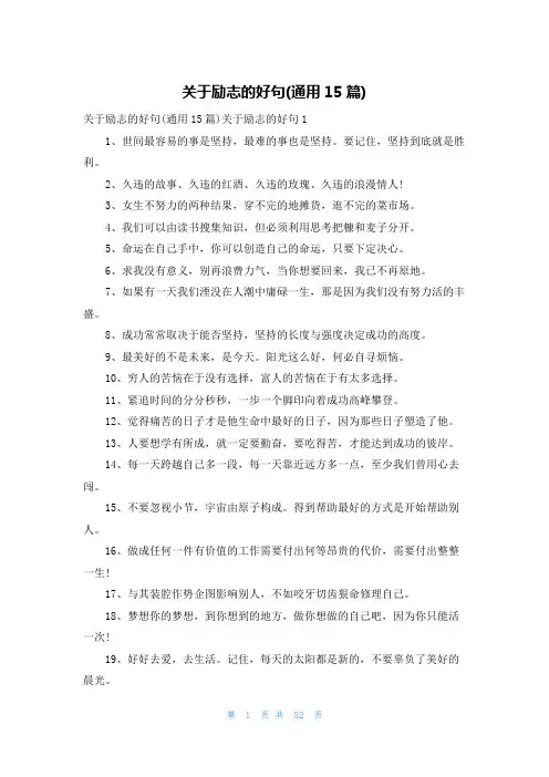 关于励志的好句(通用15篇)