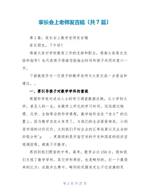 家长会上老师发言稿(共7篇)
