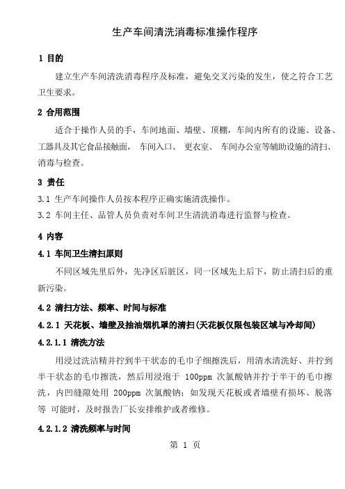 小型食品加工企业车间清扫消毒规定