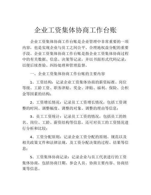 企业工资集体协商工作台账