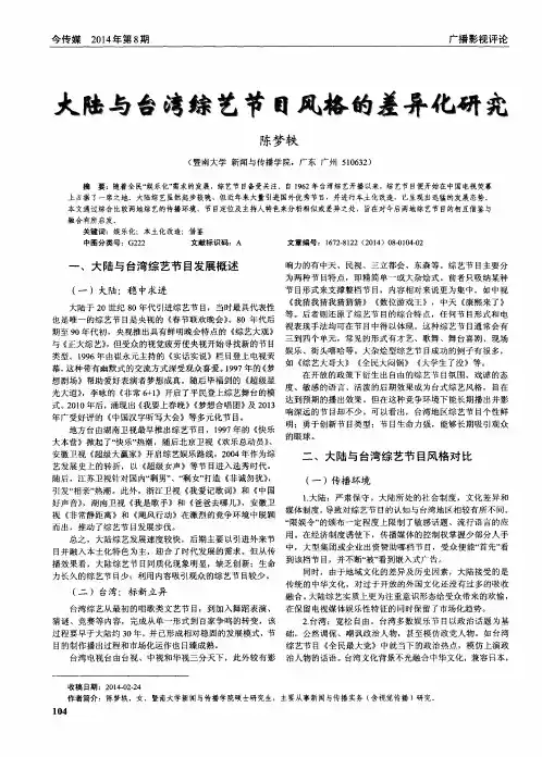 大陆与台湾综艺节目风格的差异化研究
