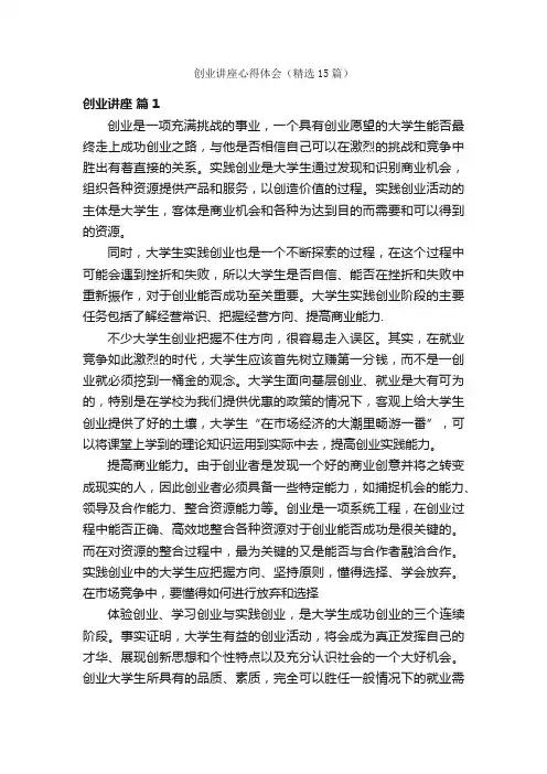 创业讲座心得体会（精选15篇）