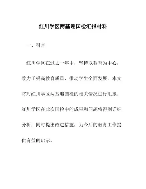 红川学区两基迎国检汇报材料