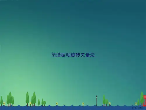 简谐振动旋转矢量法讲课文档