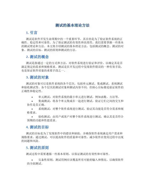 测试的基本理论方法