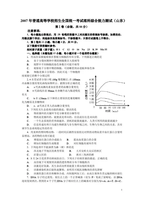 2007年普通高等学校招生全国统一考试理科综合试卷及答案-山东卷