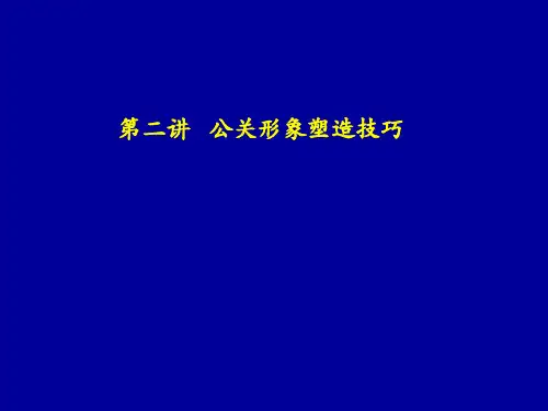 公共关系—公关形象塑造技巧
