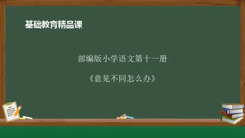 六年级上册第六单元意见不同怎么办课件(共18张PPT).ppt
