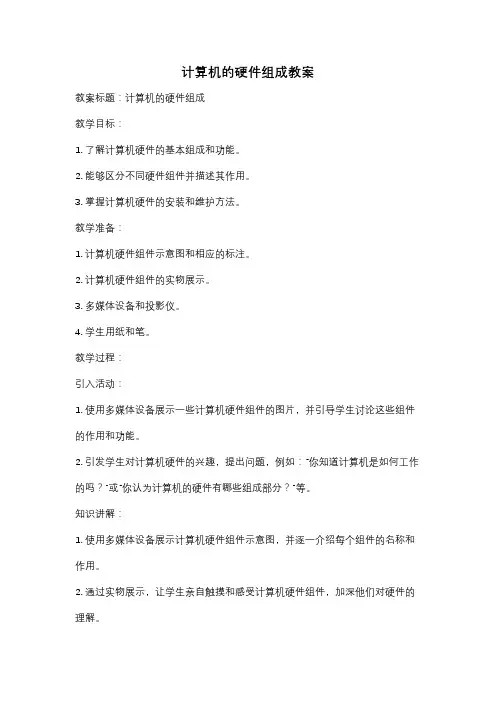 计算机的硬件组成教案