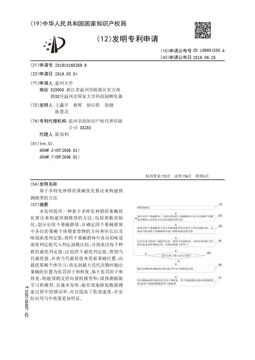 【CN109934330A】基于多样化种群的果蝇优化算法来构建预测模型的方法【专利】
