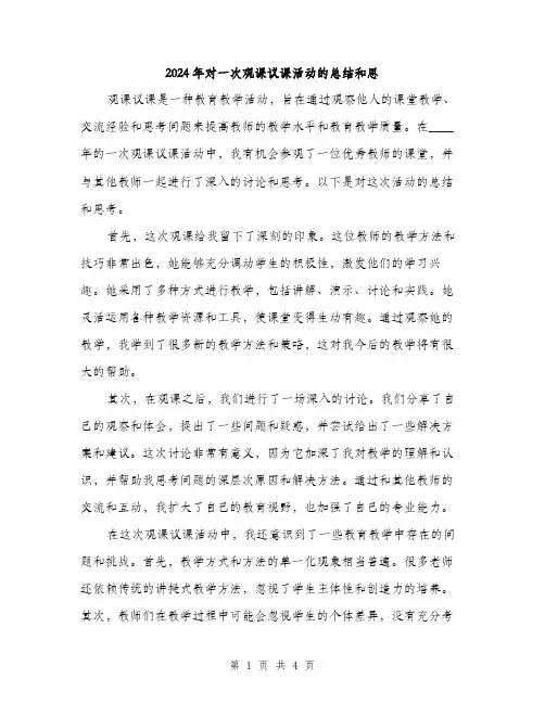 2024年对一次观课议课活动的总结和思(2篇)
