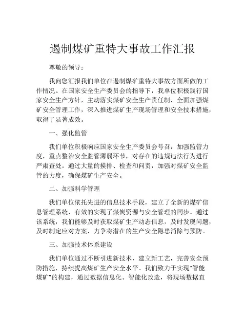 遏制煤矿重特大事故工作汇报