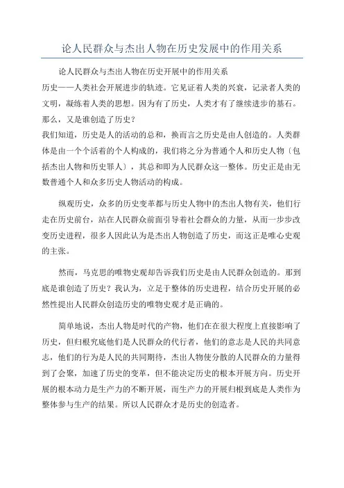 论人民群众与杰出人物在历史发展中的作用关系