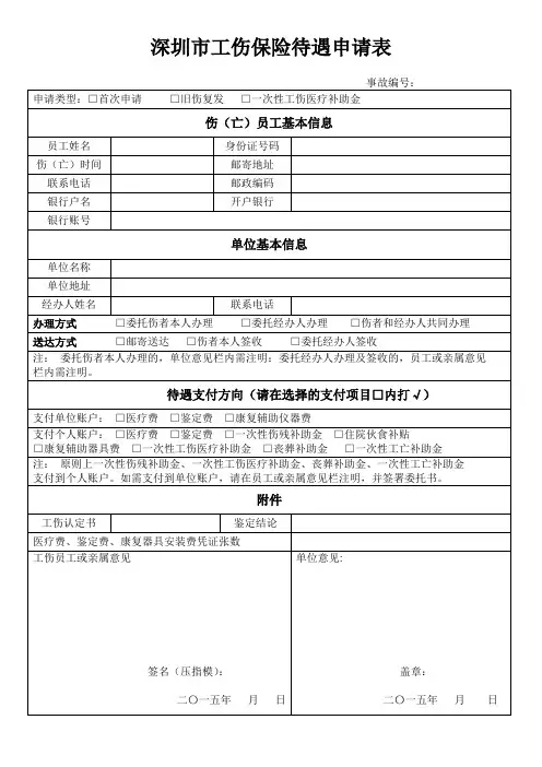 深圳市工伤保险待遇申请表