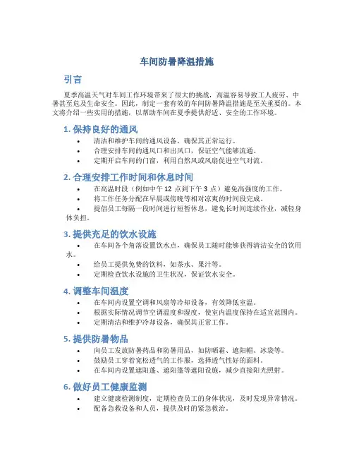 车间防暑降温措施