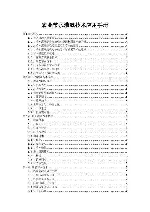 农业节水灌溉技术应用手册
