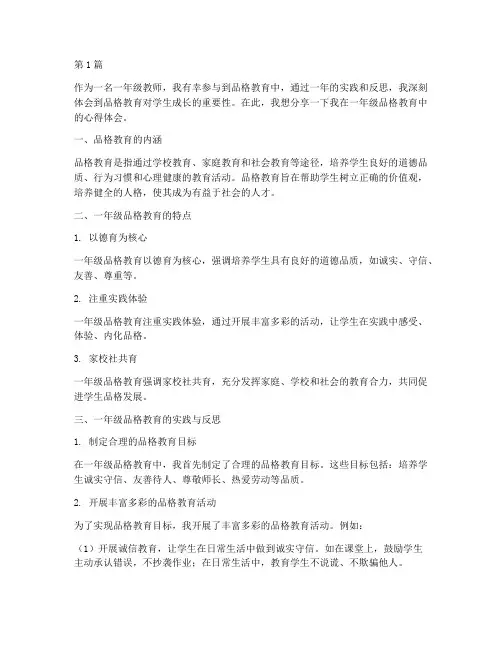 品格教育心得体会一年级(3篇)
