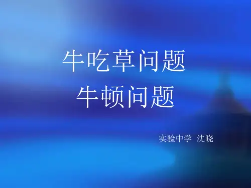 《牛吃草问题》PPT课件