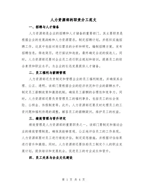 人力资源部的职责分工范文(三篇)