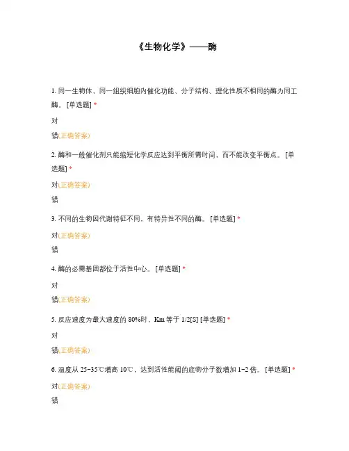 《生物化学》——酶 (1)