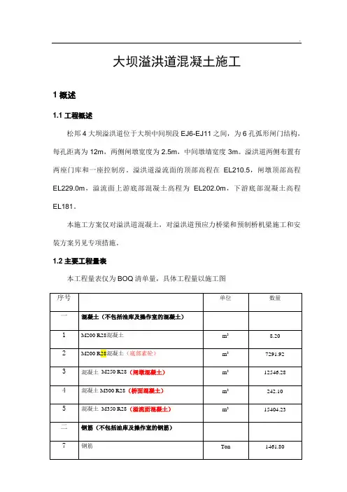 水库大坝溢洪道混凝土施工方案