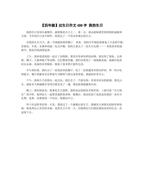 【四年级】过生日作文400字 我的生日