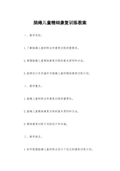 脑瘫儿童精细康复训练教案