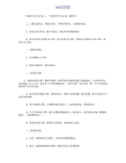 一年级学生学习计划4篇
