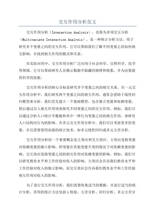 交互作用分析范文