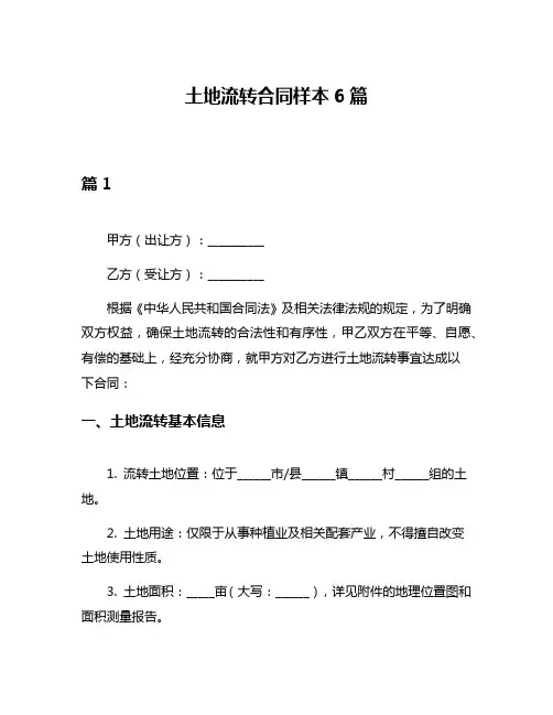 土地流转合同样本6篇