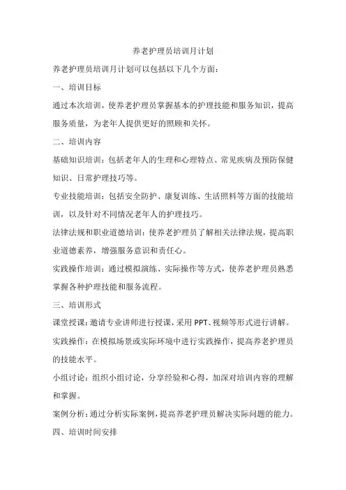 养老护理员培训月计划