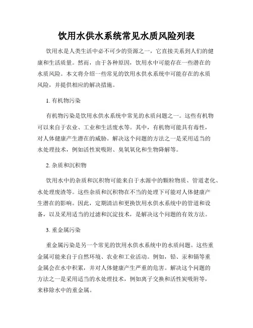 饮用水供水系统常见水质风险列表