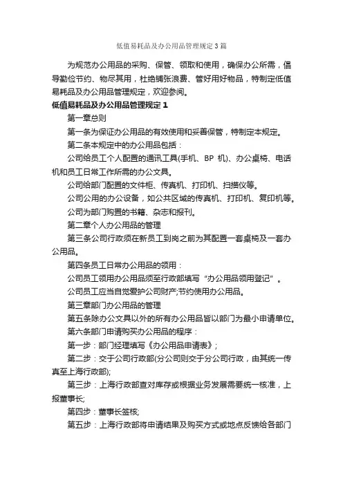 低值易耗品及办公用品管理规定3篇_规章制度_