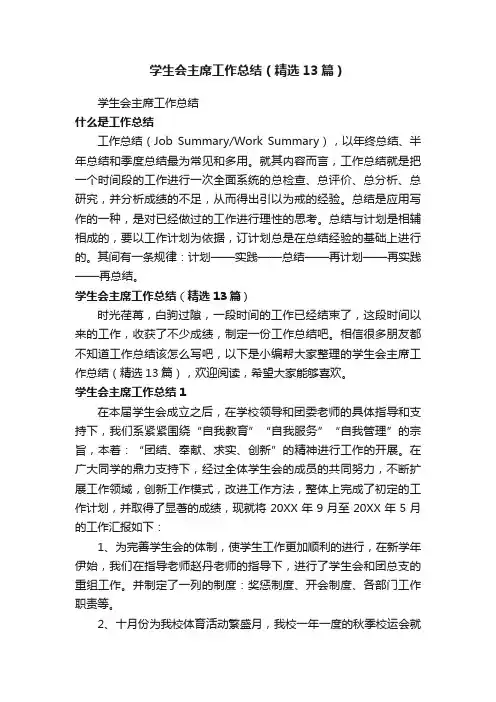 学生会主席工作总结（精选13篇）