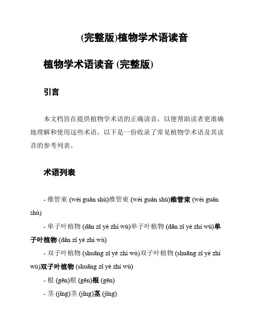(完整版)植物学术语读音