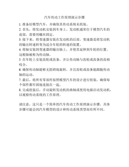 汽车传动工作原理演示步骤