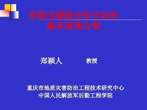 郑颖人-隧洞围岩稳定性分析方法探索